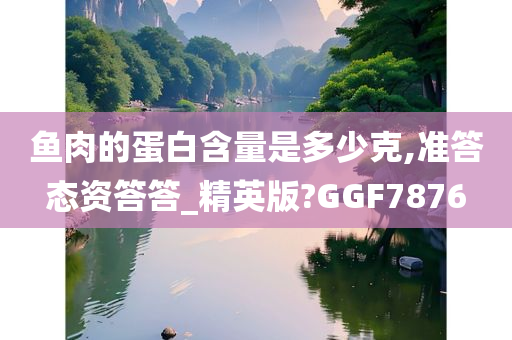 鱼肉蛋白含量
