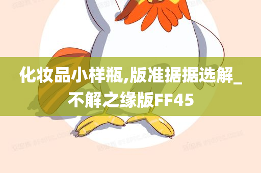 化妆品小样瓶,版准据据选解_不解之缘版FF45