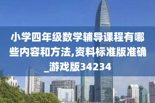 小学数学辅导