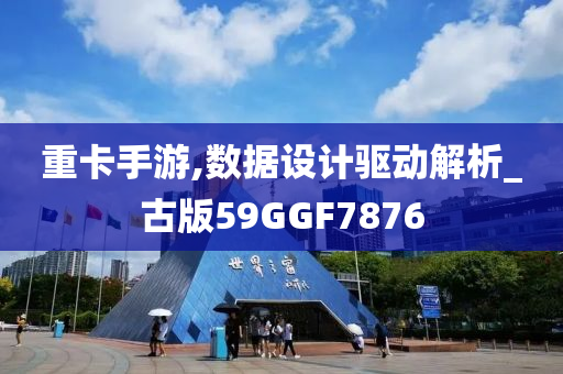 重卡手游,数据设计驱动解析_古版59GGF7876