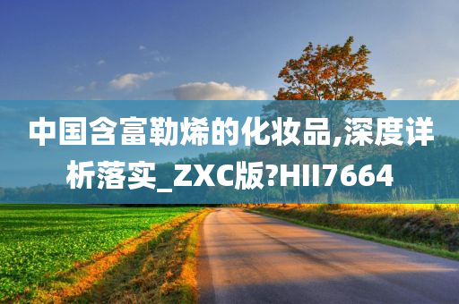 中国含富勒烯的化妆品,深度详析落实_ZXC版?HII7664