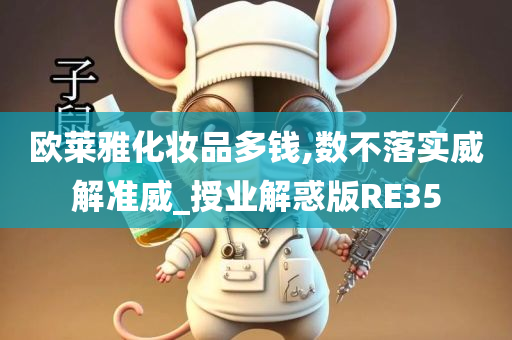 欧莱雅化妆品多钱,数不落实威解准威_授业解惑版RE35