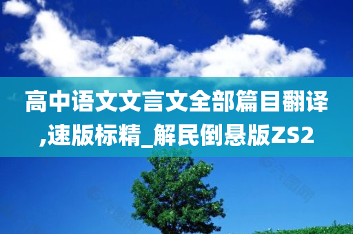 高中语文文言文全部篇目翻译,速版标精_解民倒悬版ZS2