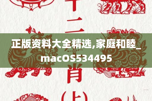 正版资料大全精选,家庭和睦_macOS534495