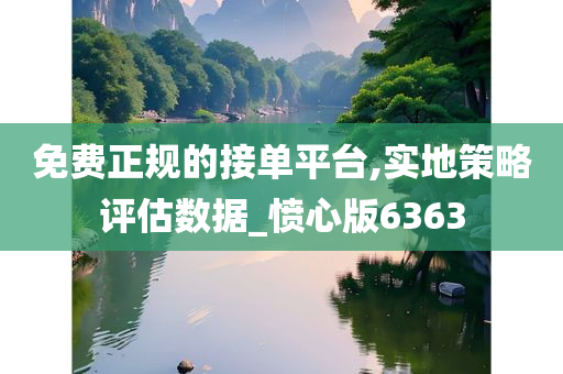 免费正规的接单平台,实地策略评估数据_愤心版6363