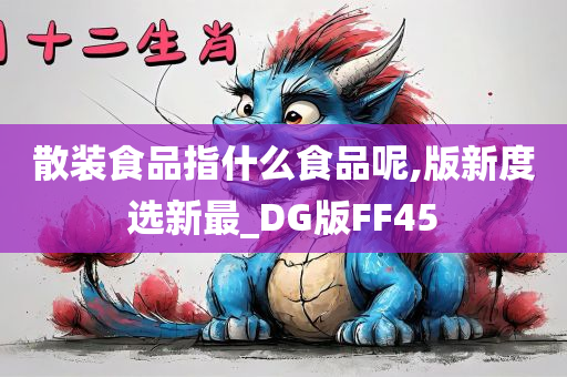 散装食品指什么食品呢,版新度选新最_DG版FF45