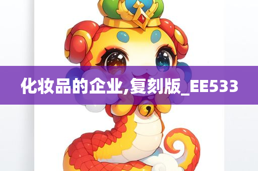 化妆品的企业,复刻版_EE533