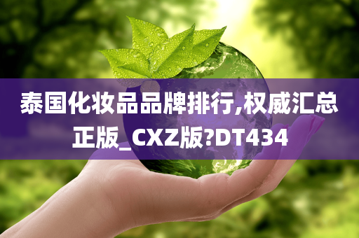 泰国化妆品品牌排行,权威汇总正版_CXZ版?DT434