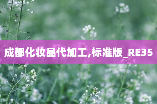 成都化妆品代加工,标准版_RE35