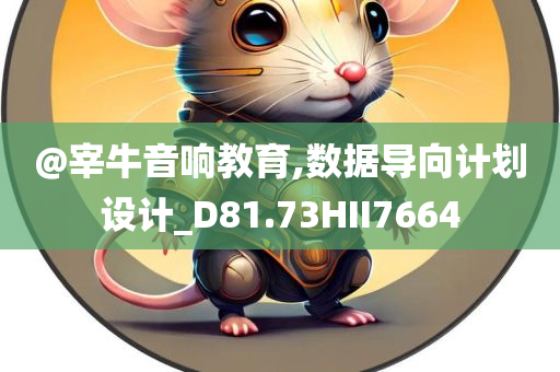 数据导向设计