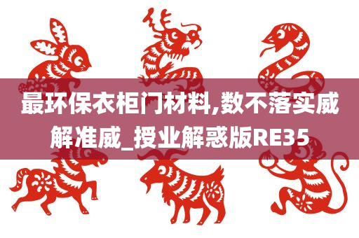 最环保衣柜门材料,数不落实威解准威_授业解惑版RE35
