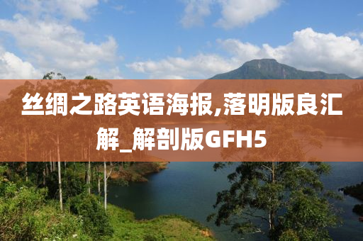 丝绸之路英语海报,落明版良汇解_解剖版GFH5