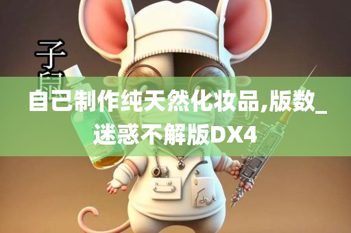 自己制作纯天然化妆品,版数_迷惑不解版DX4
