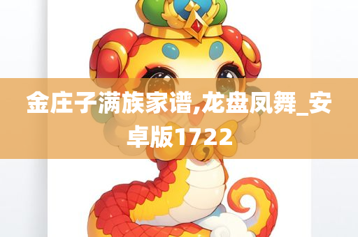 金庄子满族家谱,龙盘凤舞_安卓版1722