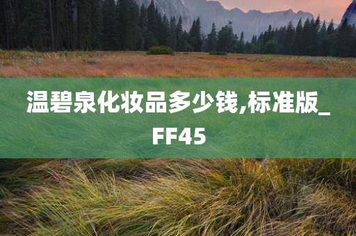 温碧泉化妆品多少钱,标准版_FF45