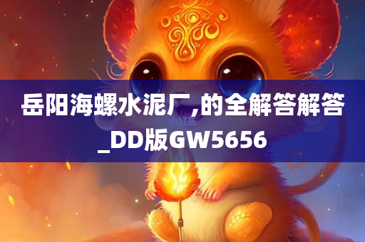 岳阳海螺水泥厂,的全解答解答_DD版GW5656