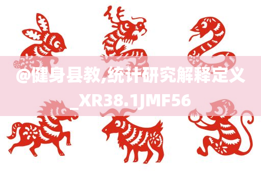 @健身县教,统计研究解释定义_XR38.1JMF56