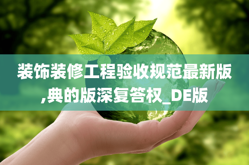 装饰装修工程验收规范最新版,典的版深复答权_DE版