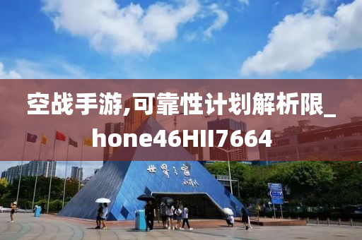空战手游,可靠性计划解析限_hone46HII7664
