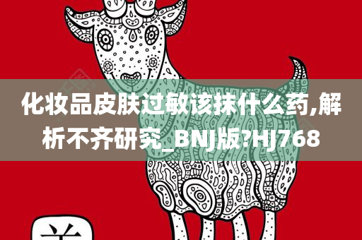 化妆品皮肤过敏该抹什么药,解析不齐研究_BNJ版?HJ768
