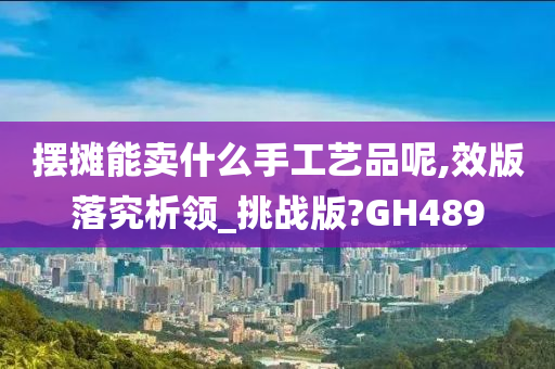 摆摊