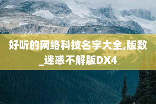 好听的网络科技名字大全,版数_迷惑不解版DX4