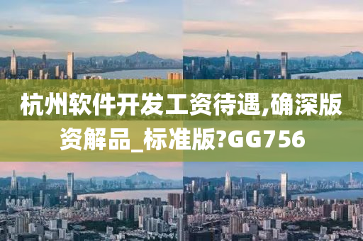 工资待遇