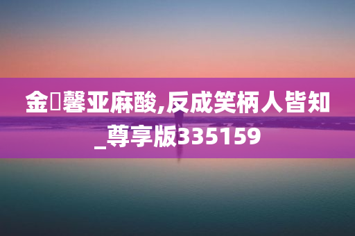 金玥馨亚麻酸,反成笑柄人皆知_尊享版335159