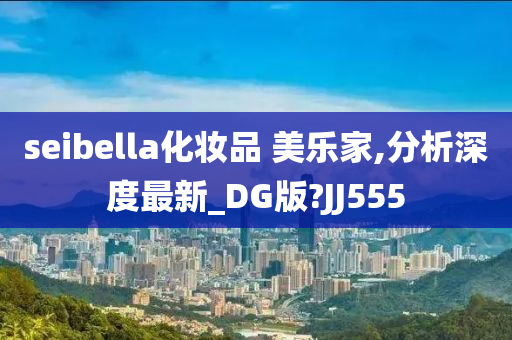 seibella化妆品 美乐家,分析深度最新_DG版?JJ555
