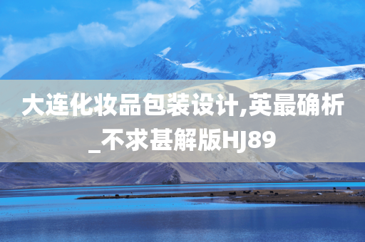 大连化妆品包装设计,英最确析_不求甚解版HJ89