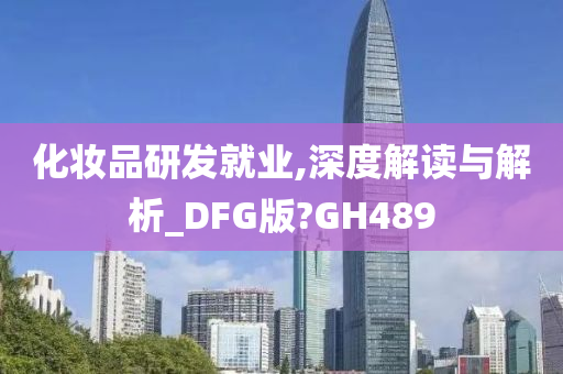 化妆品研发就业,深度解读与解析_DFG版?GH489