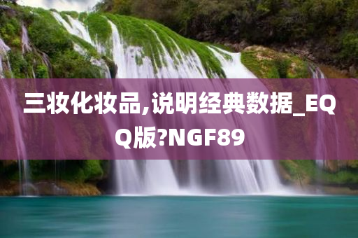 三妆化妆品,说明经典数据_EQQ版?NGF89