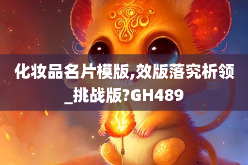 化妆品名片模版,效版落究析领_挑战版?GH489