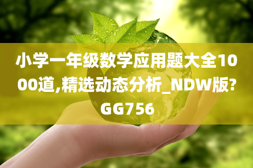 小学一年级数学应用题大全1000道,精选动态分析_NDW版?GG756