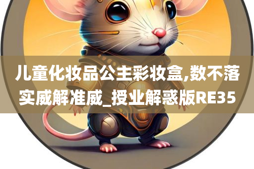 儿童化妆品公主彩妆盒,数不落实威解准威_授业解惑版RE35