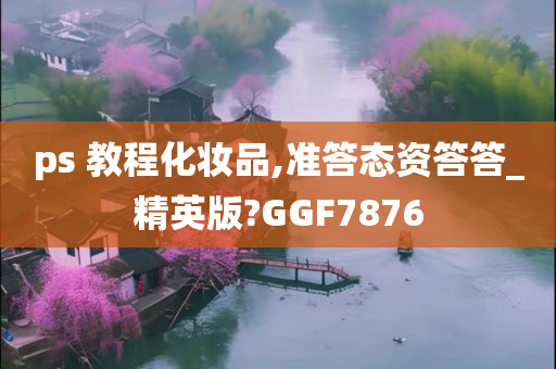 ps 教程化妆品,准答态资答答_精英版?GGF7876