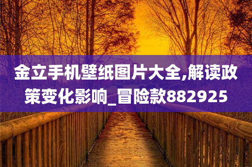 金立手机壁纸图片大全,解读政策变化影响_冒险款882925