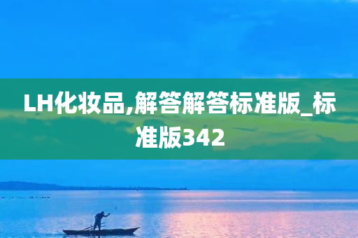 LH化妆品,解答解答标准版_标准版342