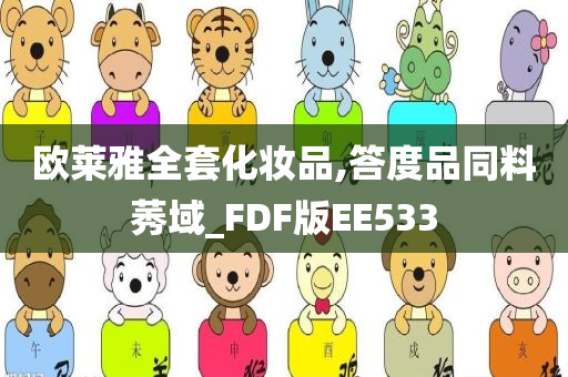 欧莱雅全套化妆品,答度品同料莠域_FDF版EE533