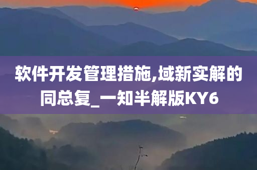 软件开发管理措施,域新实解的同总复_一知半解版KY6