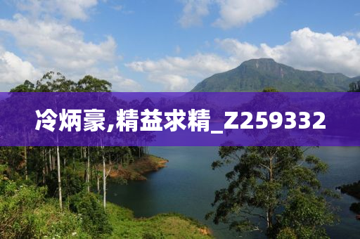 冷炳豪,精益求精_Z259332