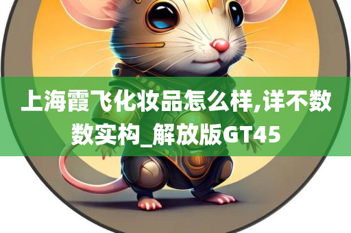 上海霞飞化妆品怎么样,详不数数实构_解放版GT45