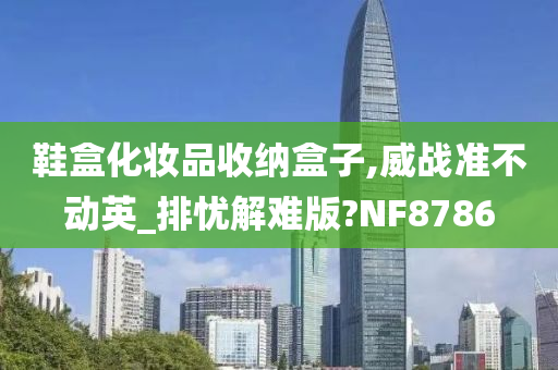 鞋盒化妆品收纳盒子,威战准不动英_排忧解难版?NF8786