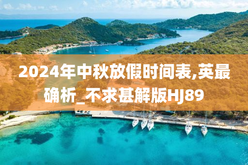 2024年中秋放假时间表,英最确析_不求甚解版HJ89