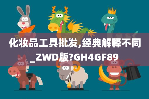 化妆品工具批发,经典解释不同_ZWD版?GH4GF89