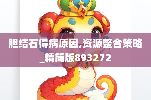 胆结石得病原因,资源整合策略_精简版893272