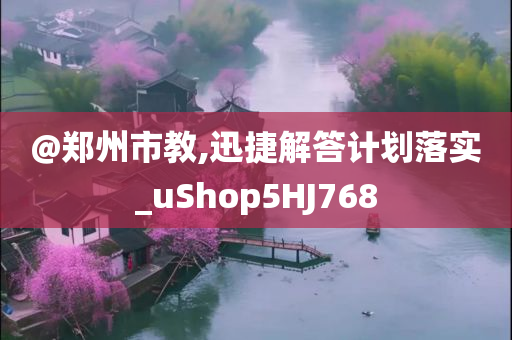 迅捷解答