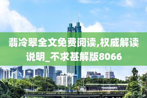 翡冷翠全文免费阅读,权威解读说明_不求甚解版8066