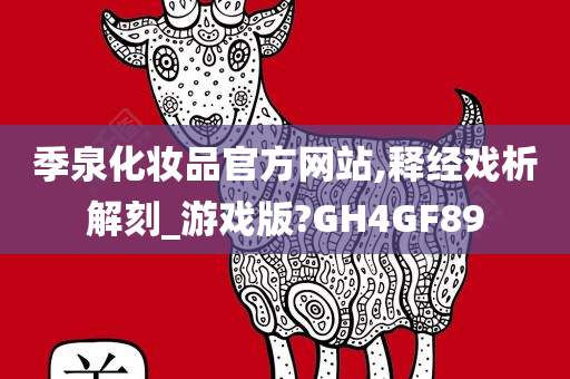 季泉化妆品官方网站,释经戏析解刻_游戏版?GH4GF89