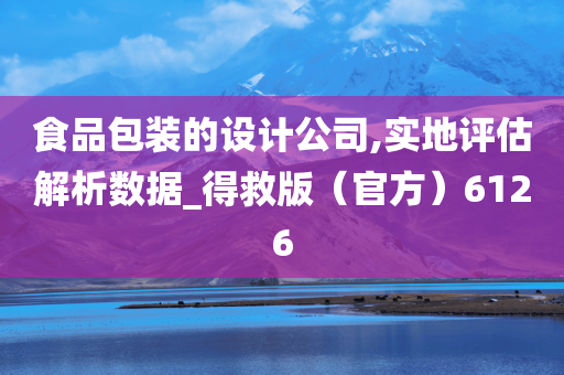 食品包装的设计公司,实地评估解析数据_得救版（官方）6126